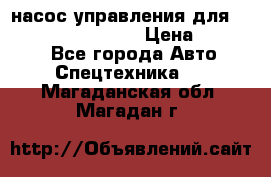 насос управления для komatsu 07442.71101 › Цена ­ 19 000 - Все города Авто » Спецтехника   . Магаданская обл.,Магадан г.